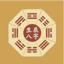 免费八字排盘