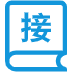 成语接龙