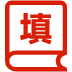 成语填空