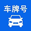 车牌号查询