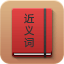 近义词大全
