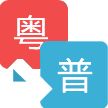 普通话翻译粤语