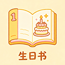 生日运程书
