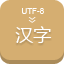 UTF-8转汉字